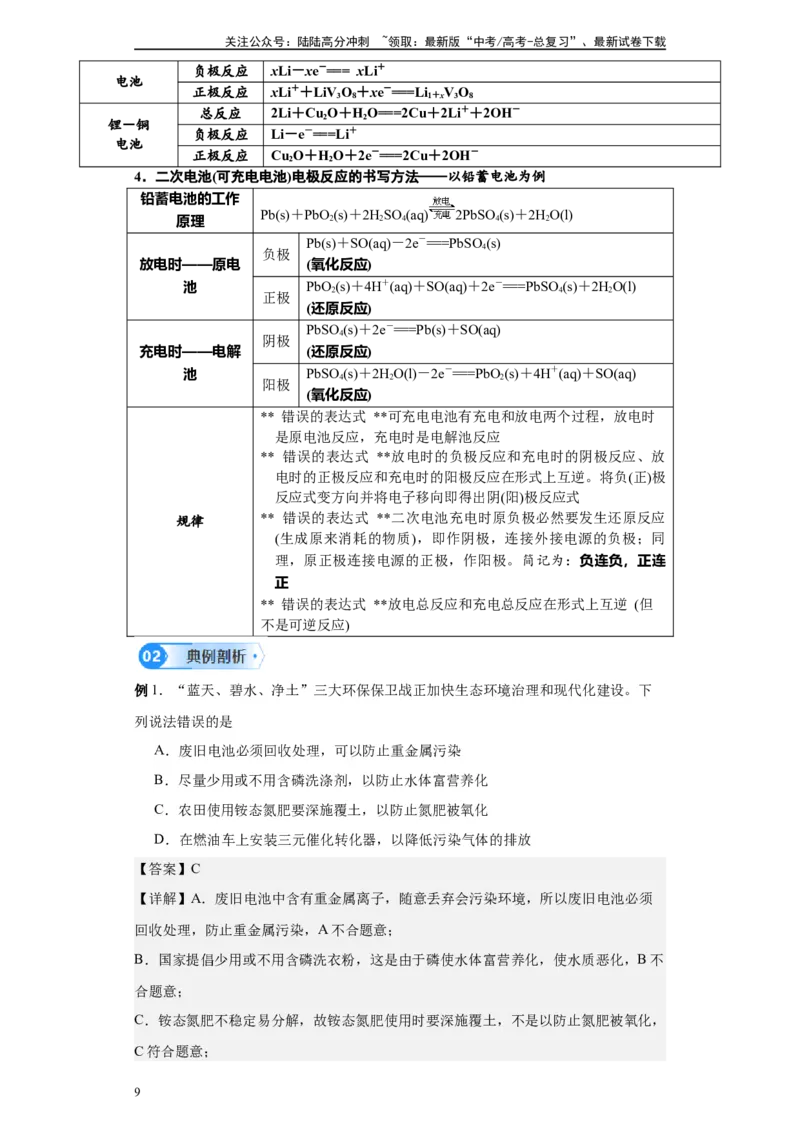 《第16讲原电池及化学电源-（教师版）_05-化学-高考总复习_一轮复习_2024年_2024年高考化学精准一轮复习讲义_资料》第9页预览