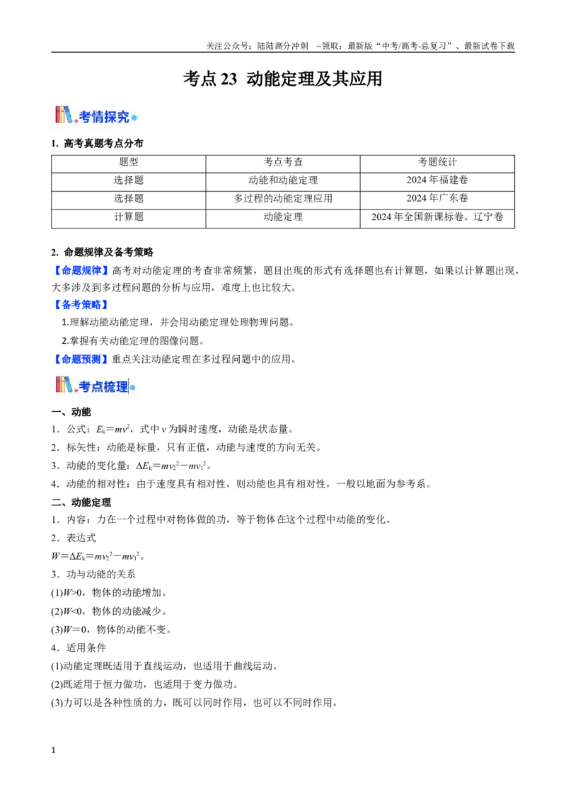 《考点23动能定理及其应用  （核心考点精讲精练）（学生版）_04-物理-高考总复习_一轮复习_2025年_2025年高考物理一轮复习考点精讲精练（新高考通用）》第1页预览