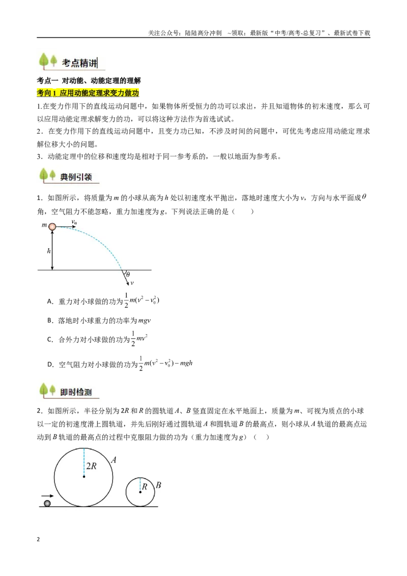 《考点23动能定理及其应用  （核心考点精讲精练）（学生版）_04-物理-高考总复习_一轮复习_2025年_2025年高考物理一轮复习考点精讲精练（新高考通用）》第2页预览