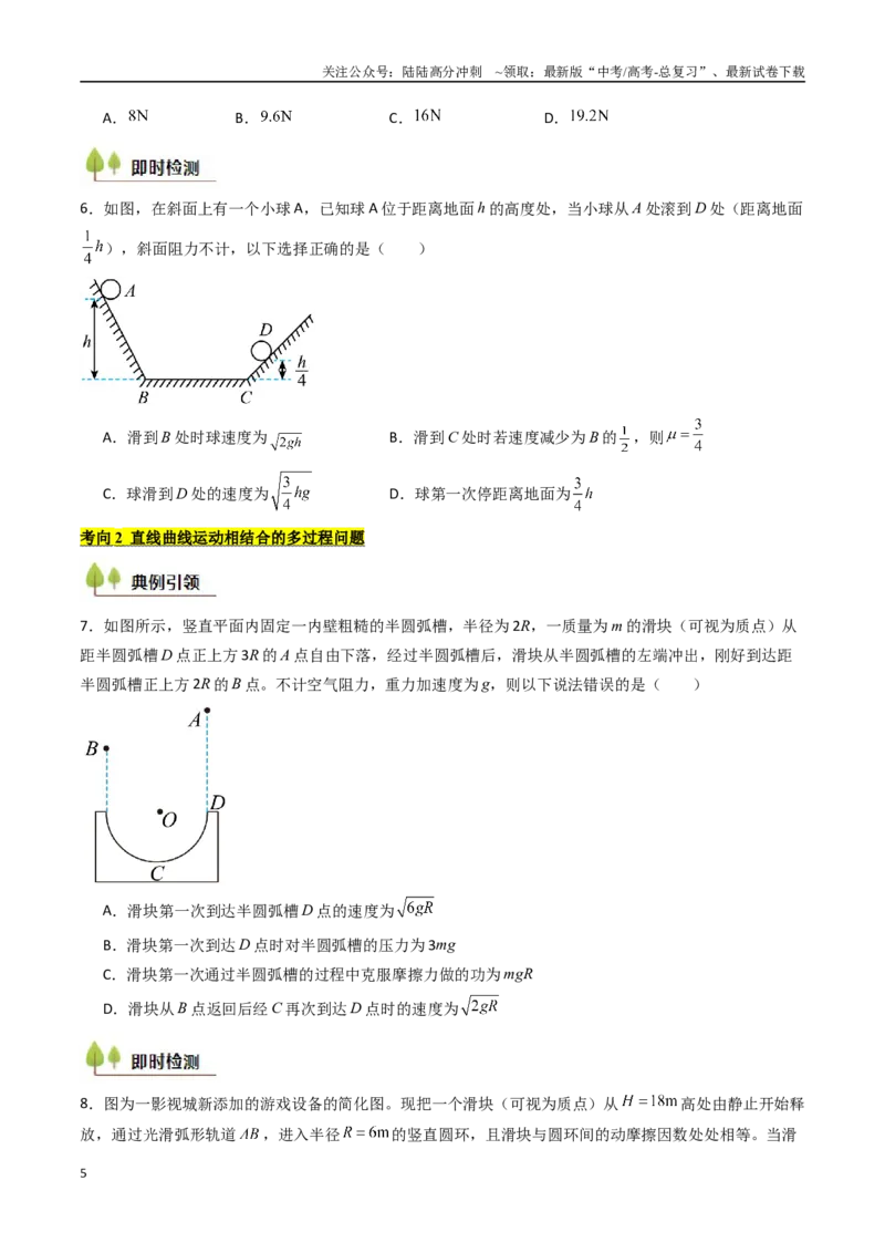 《考点23动能定理及其应用  （核心考点精讲精练）（学生版）_04-物理-高考总复习_一轮复习_2025年_2025年高考物理一轮复习考点精讲精练（新高考通用）》第5页预览