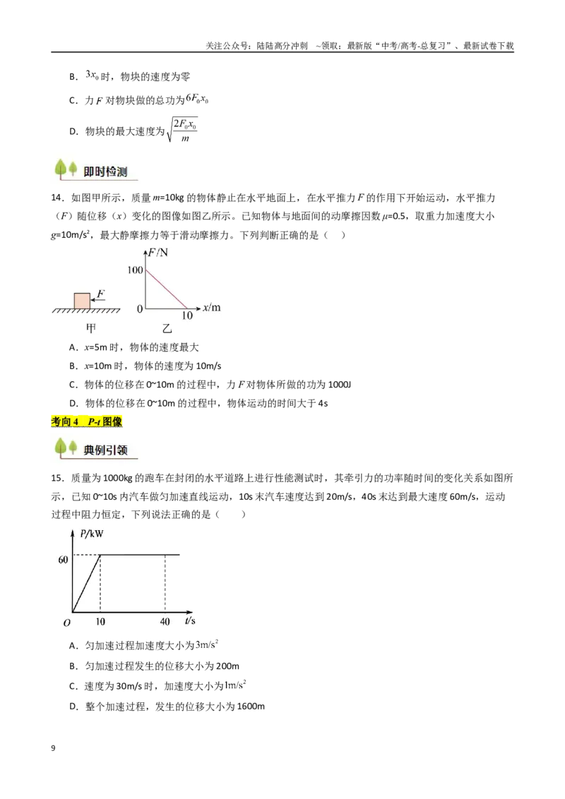 《考点23动能定理及其应用  （核心考点精讲精练）（学生版）_04-物理-高考总复习_一轮复习_2025年_2025年高考物理一轮复习考点精讲精练（新高考通用）》第9页预览