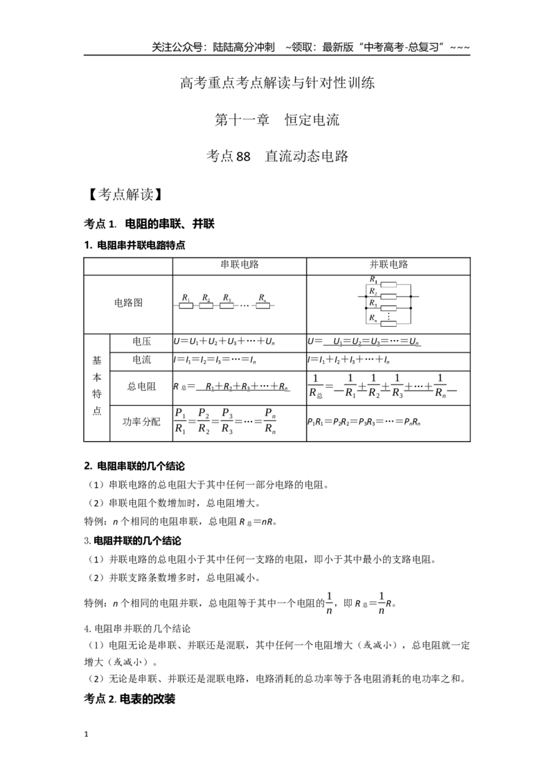 《考点88直流动态电路（教师版）-_04-物理-高考总复习_一轮复习_2026年-物理高考一轮复习_2026年高考物理一轮复习重点考点解读与针对性精讲练-G449_资料_2026版》第1页预览