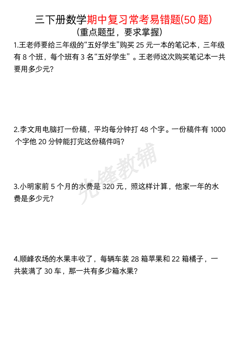 《三年级（下）数学期中复习常考易错题50道_3年级下册同步教辅_3下-数学_三下数学通用专项+练习》第1页预览
