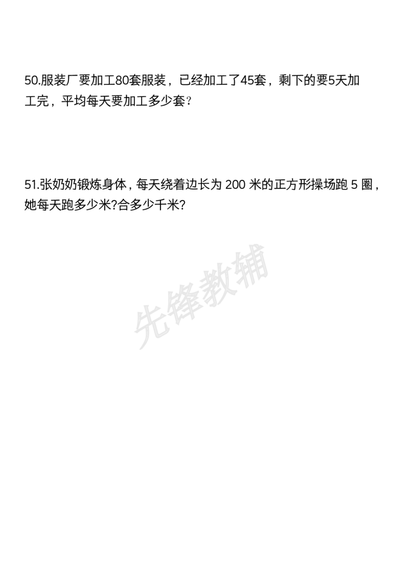 《三年级（下）数学期中复习常考易错题50道_3年级下册同步教辅_3下-数学_三下数学通用专项+练习》第10页预览