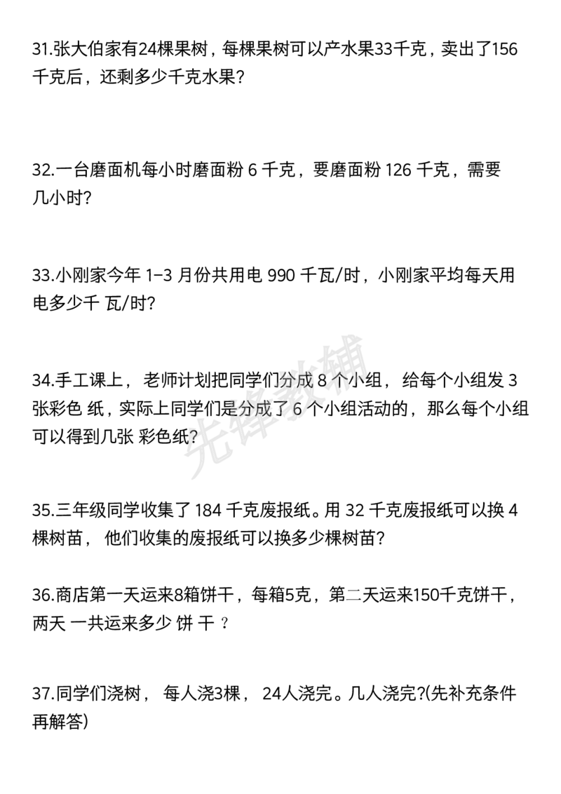 《三年级（下）数学期中复习常考易错题50道_3年级下册同步教辅_3下-数学_三下数学通用专项+练习》第7页预览