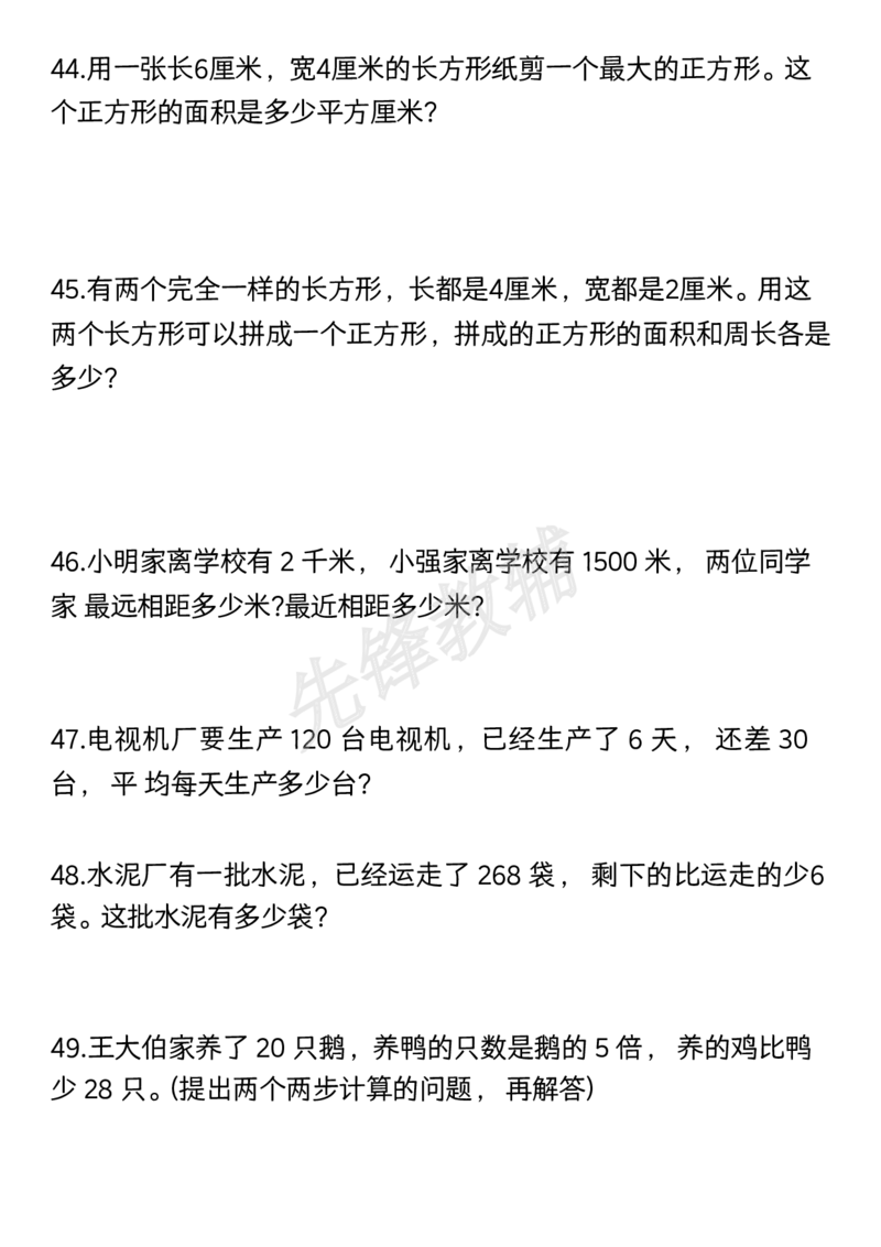 《三年级（下）数学期中复习常考易错题50道_3年级下册同步教辅_3下-数学_三下数学通用专项+练习》第9页预览