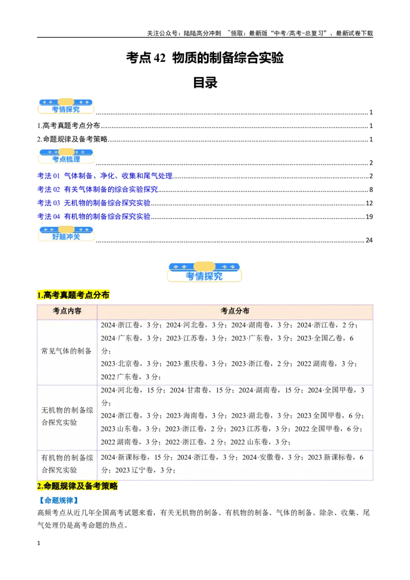 《考点42物质的制备综合实验（核心考点精讲精练）-（新高考通用）（学生版）_05-化学-高考总复习_一轮复习_2025年_2025年高考化学一轮复习考点精讲精练（新高考通用）》第1页预览