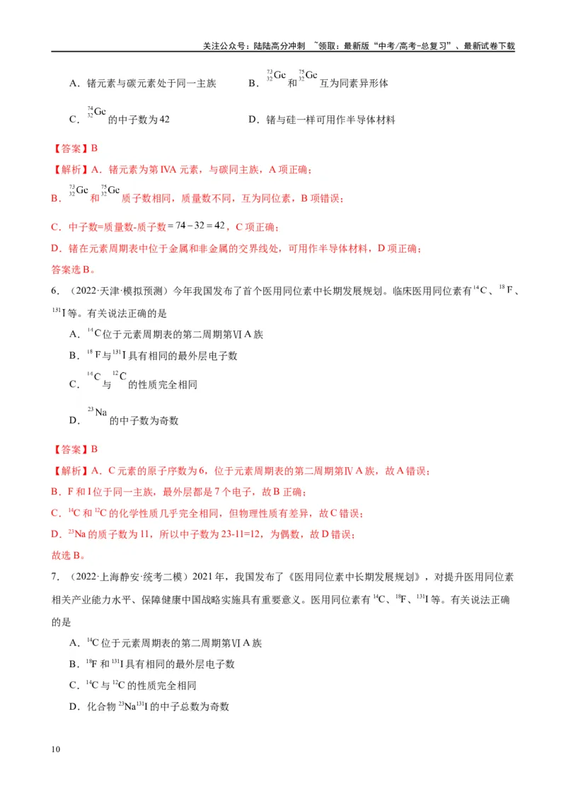 《第17讲元素周期律元素周期表（讲义）-（解析版）_05-化学-高考总复习_一轮复习_2024年_2024年高考化学大一轮复习卓越讲义_资料》第10页预览