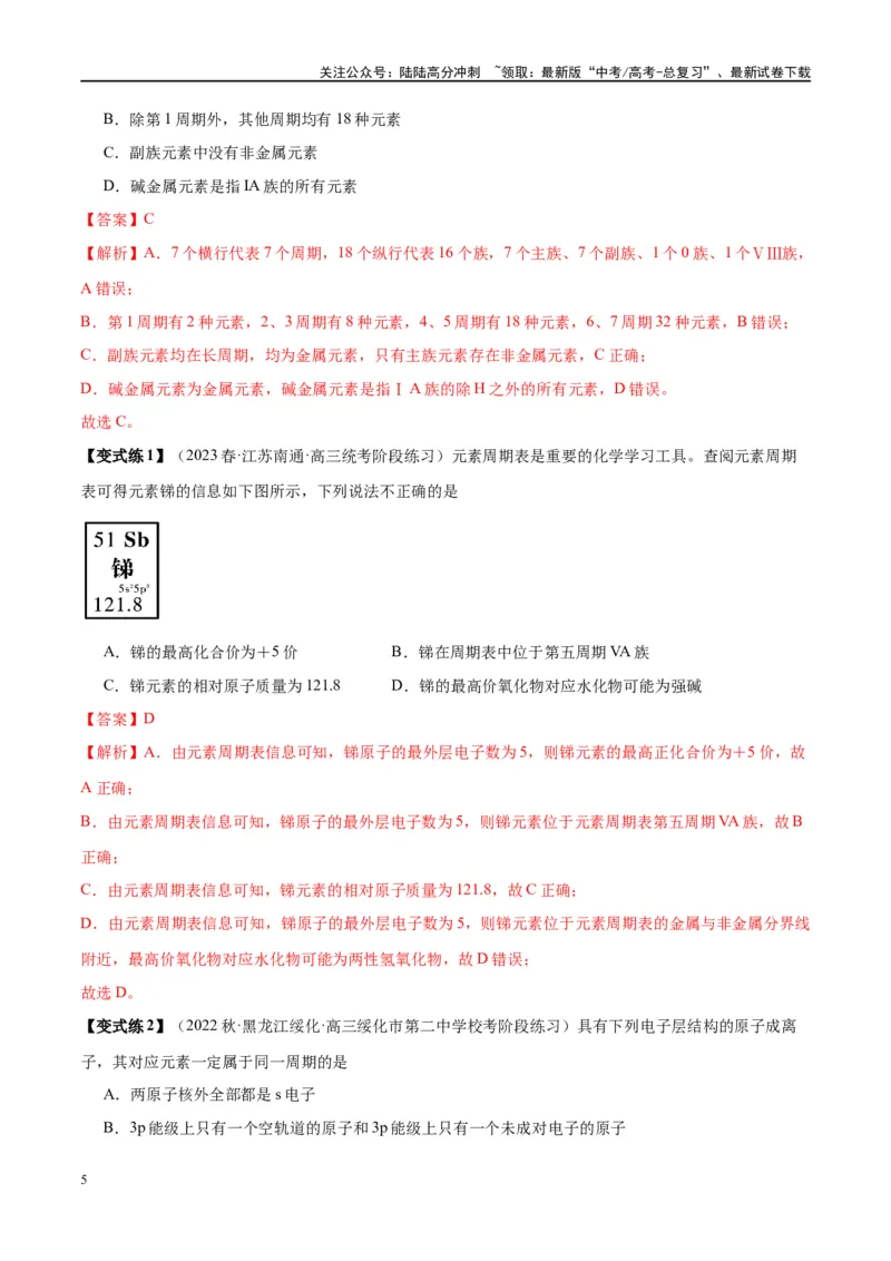 《第17讲元素周期律元素周期表（讲义）-（解析版）_05-化学-高考总复习_一轮复习_2024年_2024年高考化学大一轮复习卓越讲义_资料》第5页预览