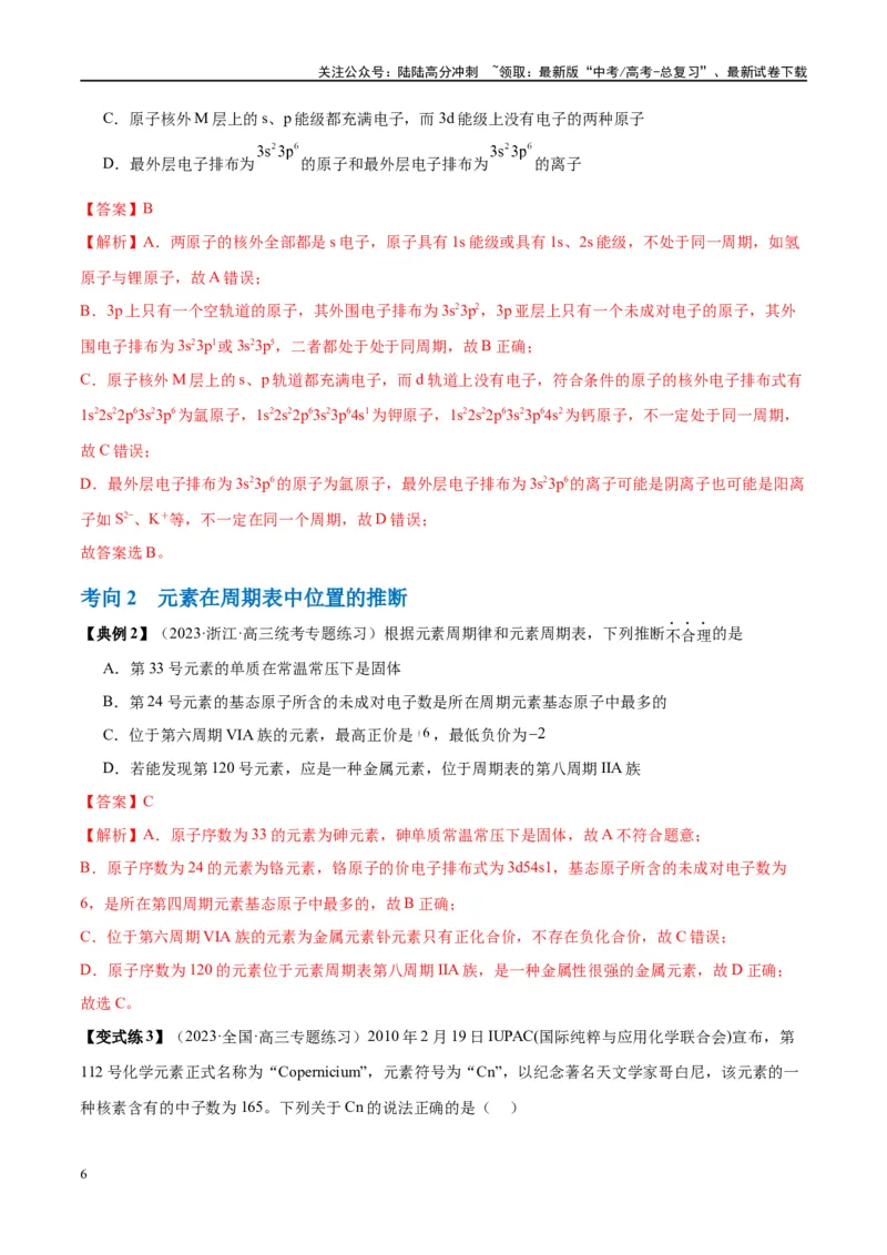 《第17讲元素周期律元素周期表（讲义）-（解析版）_05-化学-高考总复习_一轮复习_2024年_2024年高考化学大一轮复习卓越讲义_资料》第6页预览