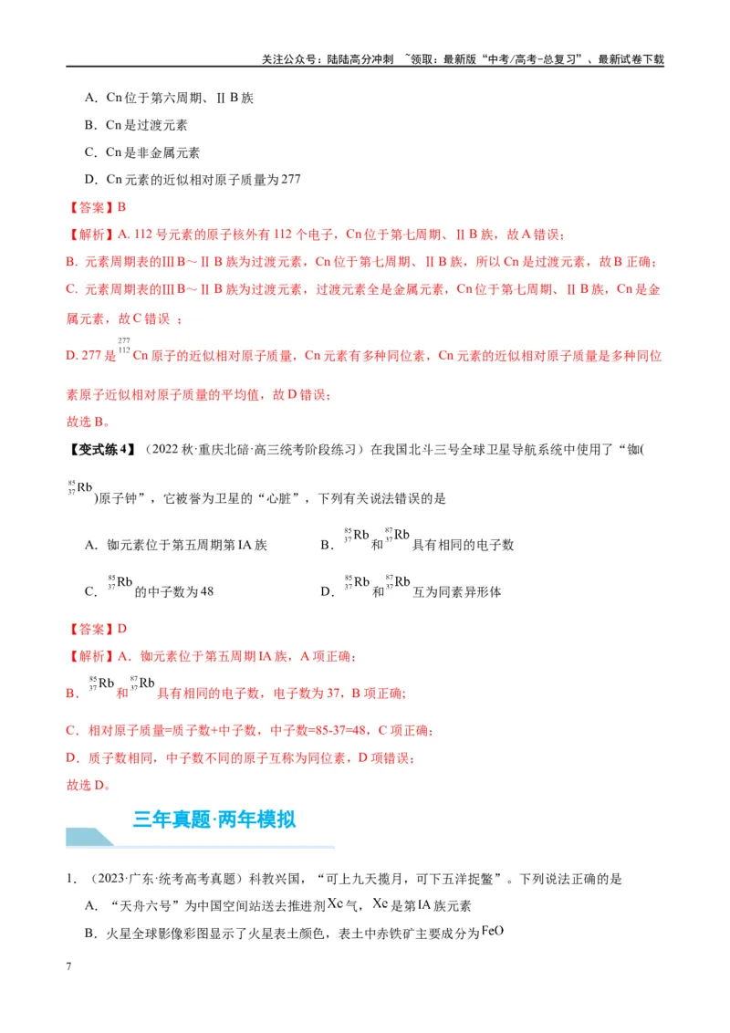 《第17讲元素周期律元素周期表（讲义）-（解析版）_05-化学-高考总复习_一轮复习_2024年_2024年高考化学大一轮复习卓越讲义_资料》第7页预览