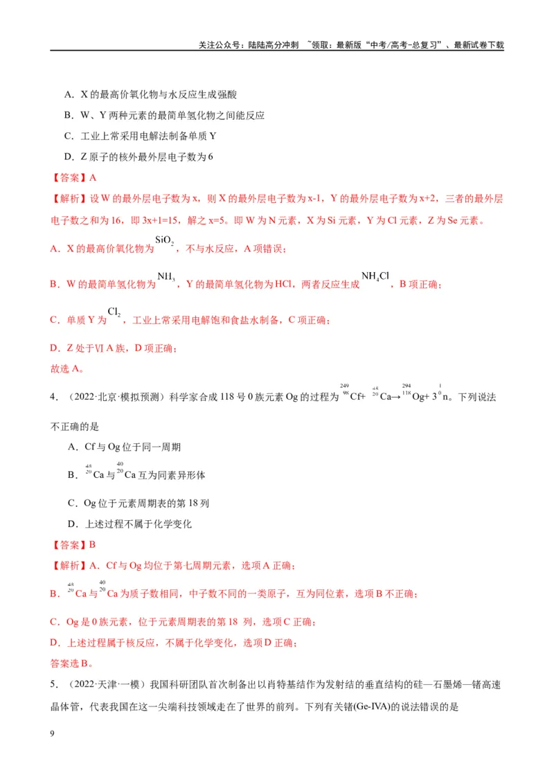 《第17讲元素周期律元素周期表（讲义）-（解析版）_05-化学-高考总复习_一轮复习_2024年_2024年高考化学大一轮复习卓越讲义_资料》第9页预览