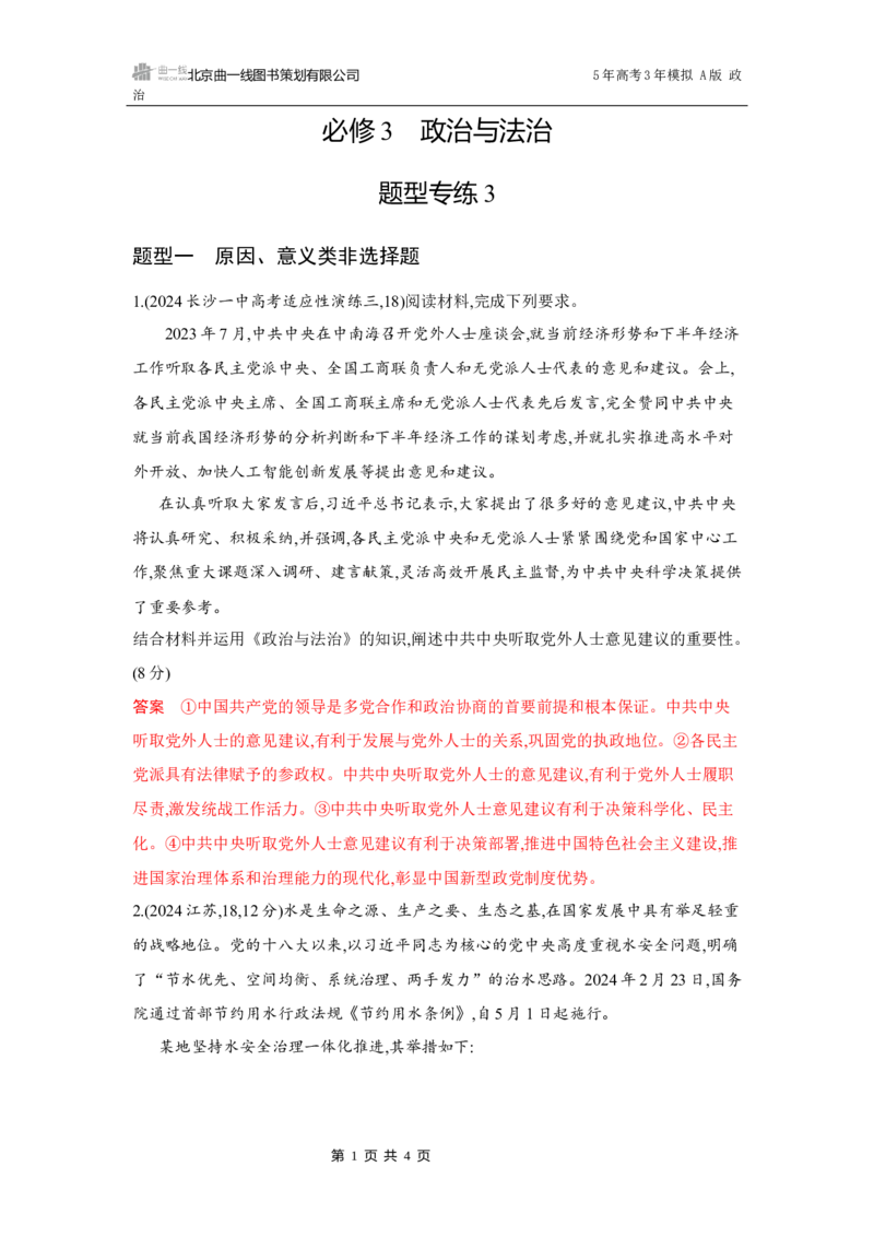 《1_09-题型专练3_2026版教学资源包_202653高考总复习A版_湖南版_2026版.湖南版.选考总复习.政治.5·3A版_一、图书电子教参_必修3政治与法治_题型专练3_3_习题WORD》第1页预览
