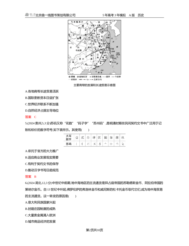 《19-精练册word第十九单元　商业贸易与日常生活　村落城镇与居住环境_2026版教学资源包_202653高考总复习A版_新高考_历史_学生A版2026年.新高考版.历史.53_精练册word》第2页预览