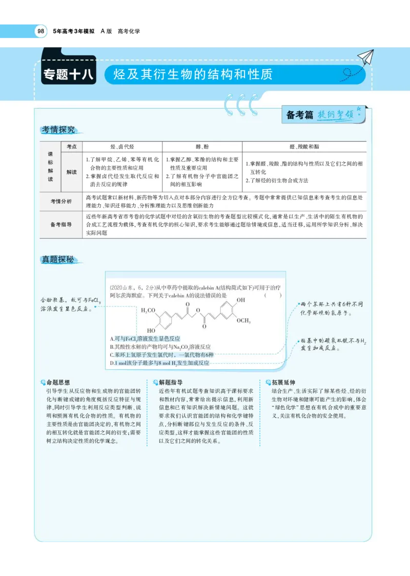 《1_7.专题考点精析(1)_2023版教学资源包_2023版新高考版选考总复习化学5·3A版_16_专题十六烃的衍生物_7_专题考点精析》第1页预览