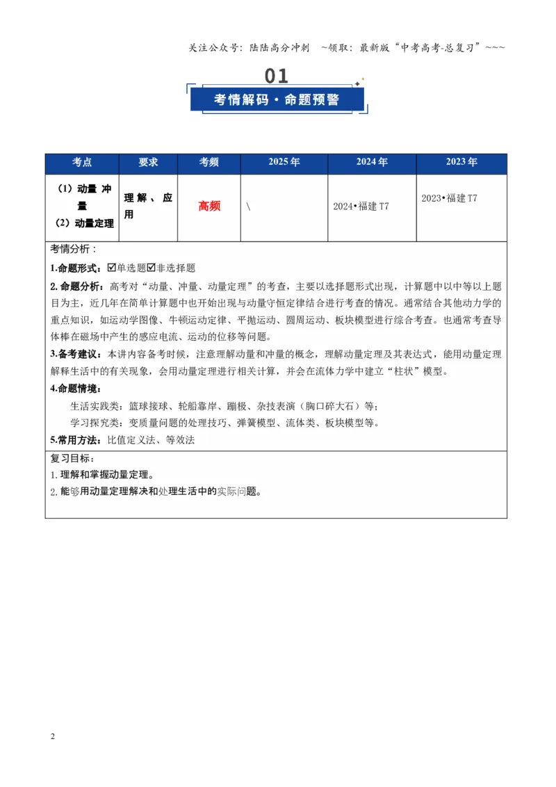 《第23讲动量、冲量和动量定理（复习讲义）（福建专用）（学生版）_04-物理-高考总复习_一轮复习_2026年-物理高考一轮复习_2026年高考物理一轮课件+讲义+练习（福建专用）-G328》第2页预览