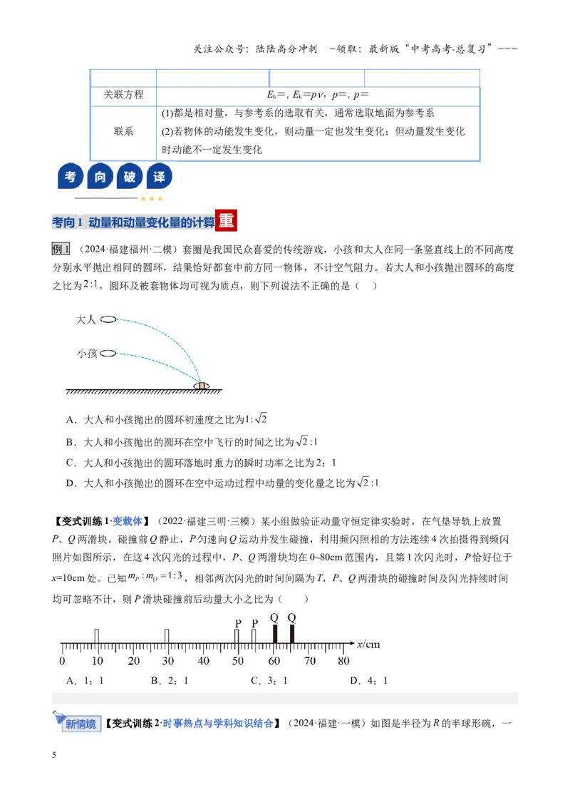 《第23讲动量、冲量和动量定理（复习讲义）（福建专用）（学生版）_04-物理-高考总复习_一轮复习_2026年-物理高考一轮复习_2026年高考物理一轮课件+讲义+练习（福建专用）-G328》第5页预览