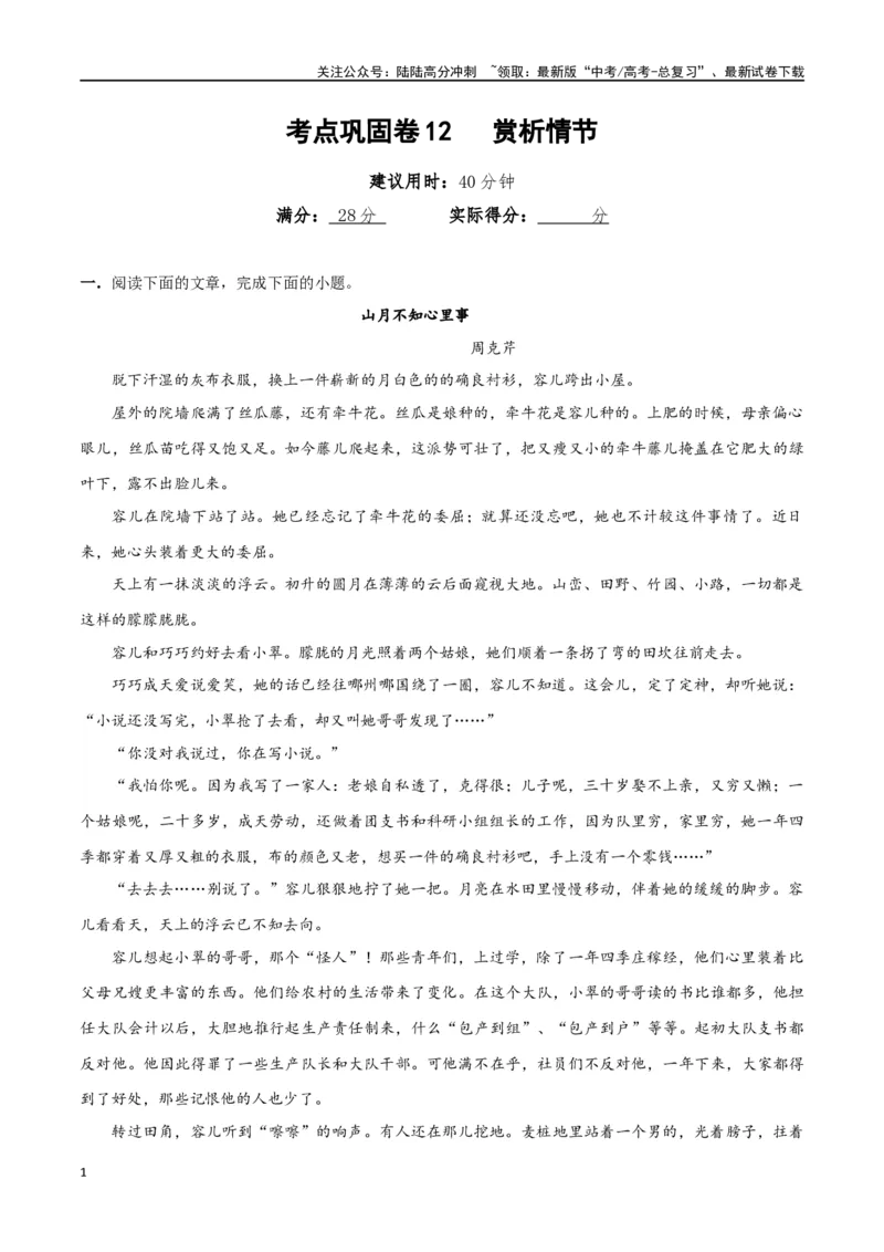 《考点巩固卷12赏析情节（教师版）_一轮复习_2025年_2025年高考语文一轮复习考点复习卷（新高考通用）》第1页预览