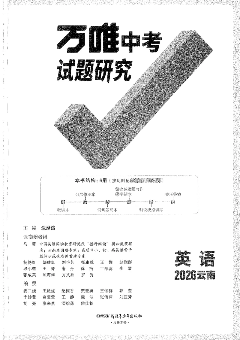 《1试题研究A4_2026版《万维中考试题研究》多省合集_2026版《万唯中考-试题研究》云南语数英物化_2026万唯中考试题研究云南英语》第1页预览