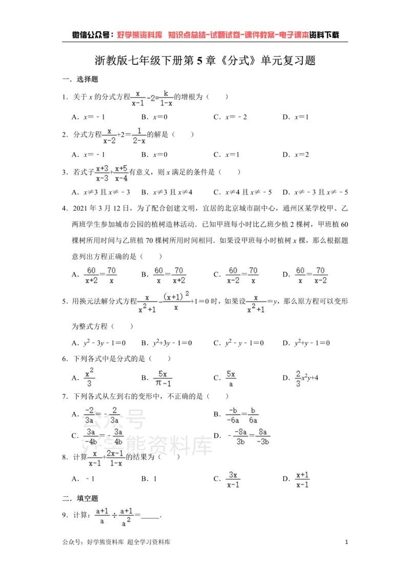 《浙教版七年级下册第5章《分式》单元复习题_初中数学期中卷+期末卷+单元卷+月考卷_初中数学单元测试_浙教版_浙教版_七下》第1页预览