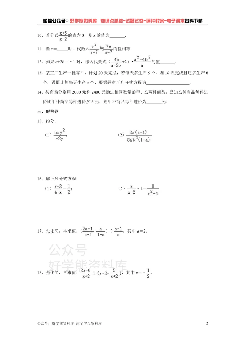 《浙教版七年级下册第5章《分式》单元复习题_初中数学期中卷+期末卷+单元卷+月考卷_初中数学单元测试_浙教版_浙教版_七下》第2页预览