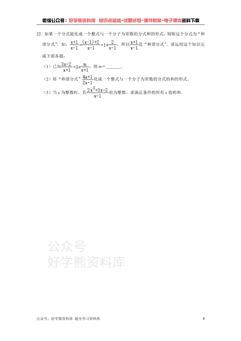 《浙教版七年级下册第5章《分式》单元复习题_初中数学期中卷+期末卷+单元卷+月考卷_初中数学单元测试_浙教版_浙教版_七下》第4页预览