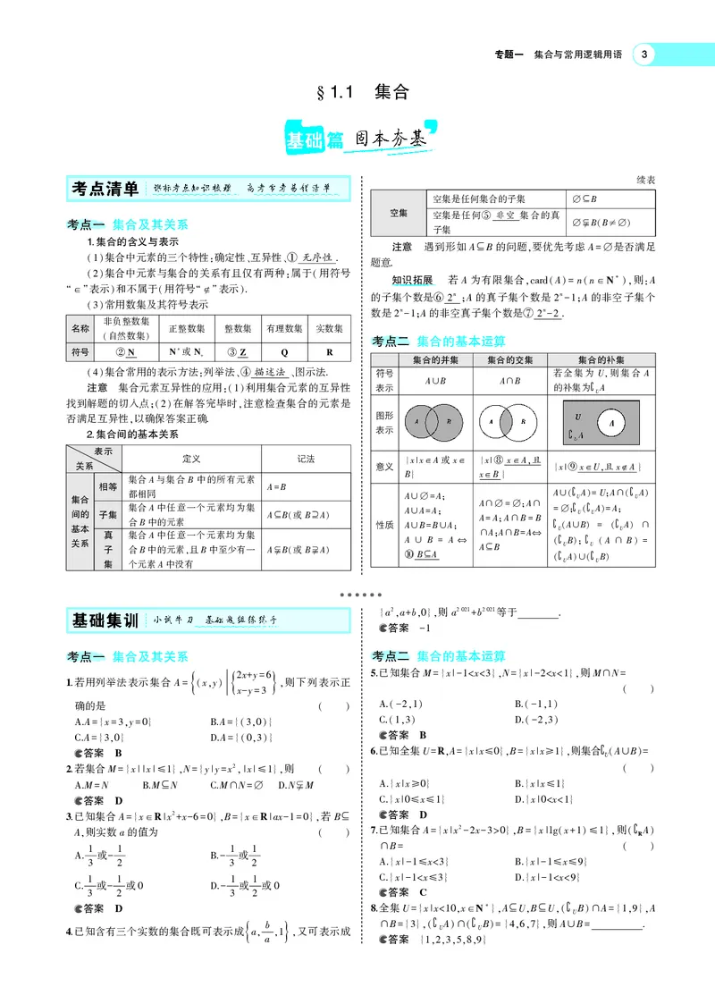 《1.1集合_2022版教学资源包_五年高考三年模拟_2022版新高考版高考总复习数学5·3A版_专题一§11集合_专题PDF_专题PDF_专题电子书》第3页预览