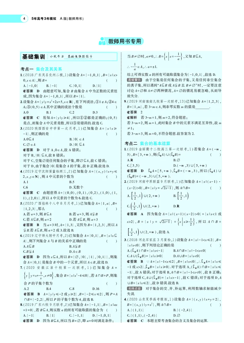 《1.1集合_2022版教学资源包_五年高考三年模拟_2022版新高考版高考总复习数学5·3A版_专题一§11集合_专题PDF_专题PDF_专题电子书》第4页预览