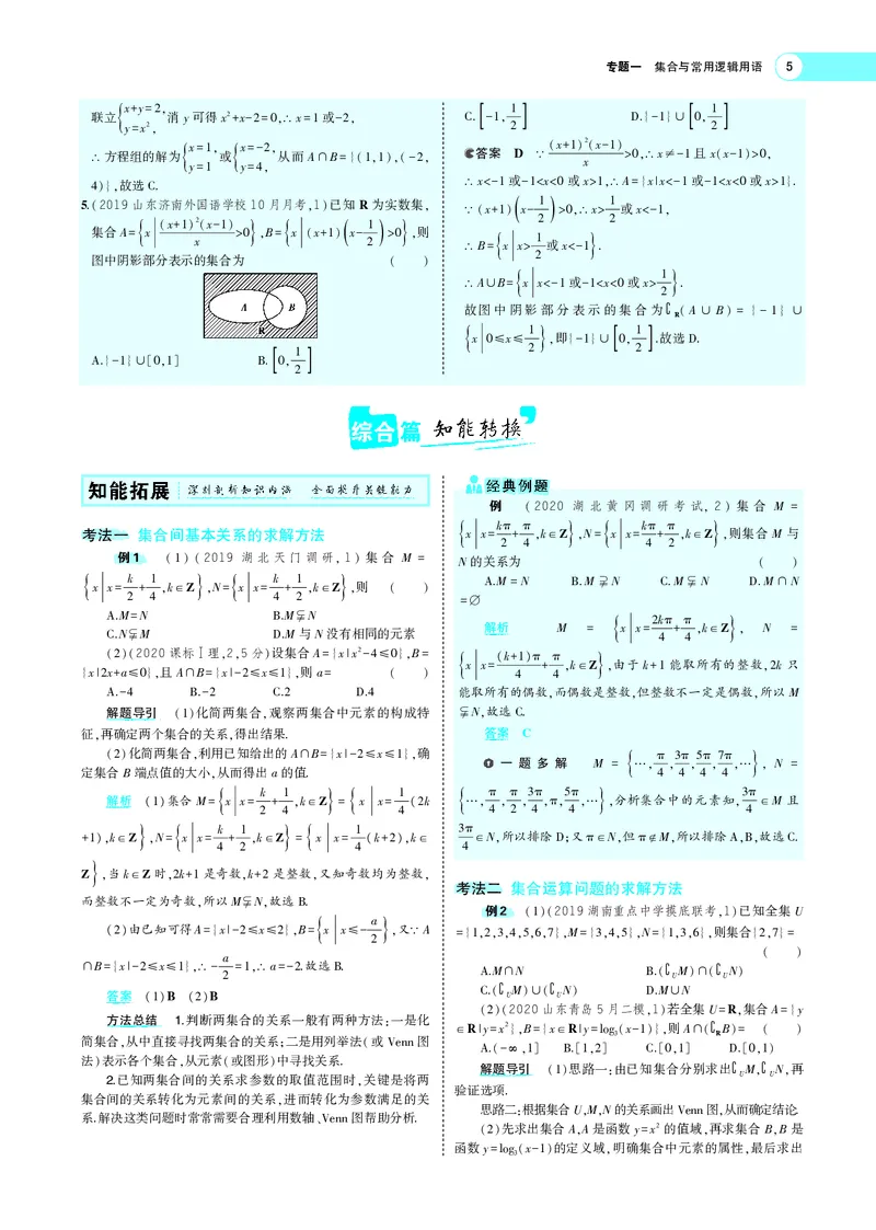 《1.1集合_2022版教学资源包_五年高考三年模拟_2022版新高考版高考总复习数学5·3A版_专题一§11集合_专题PDF_专题PDF_专题电子书》第5页预览