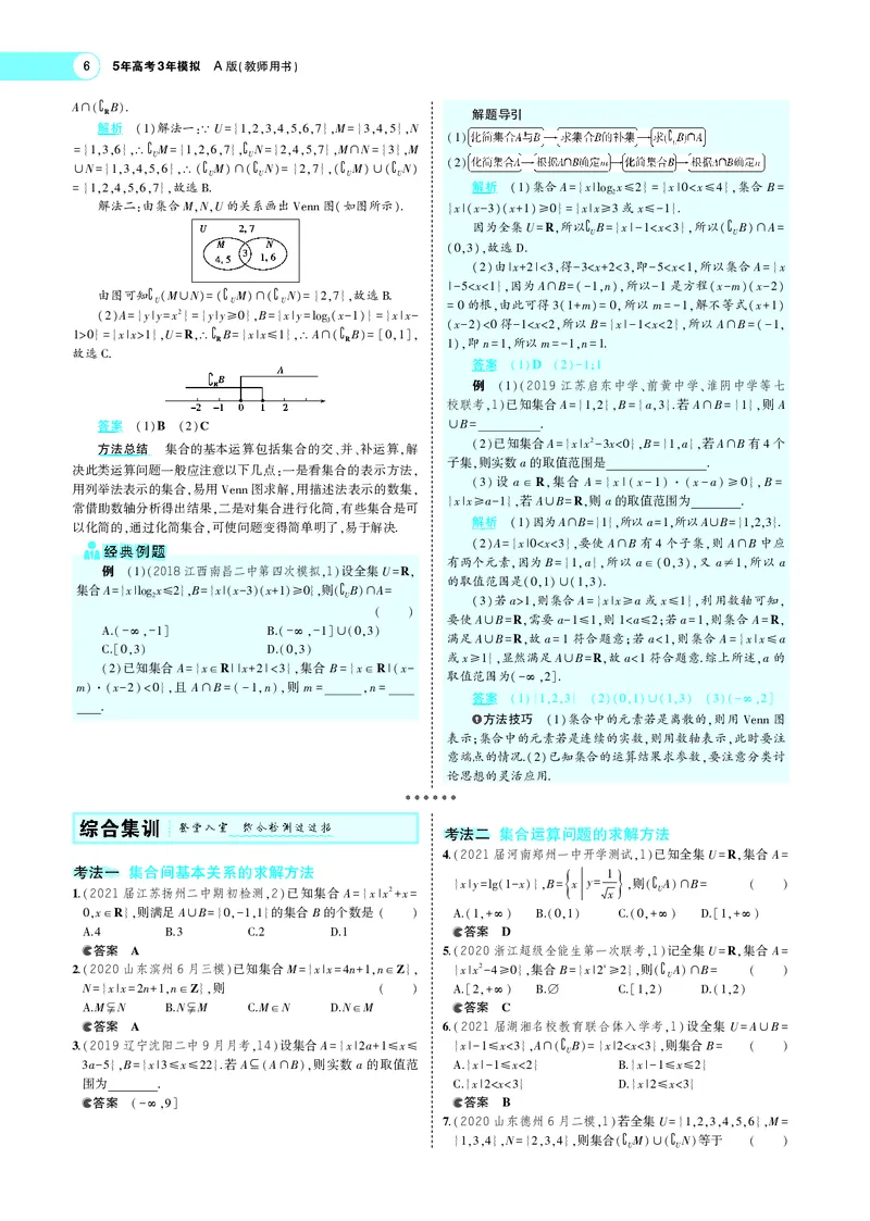 《1.1集合_2022版教学资源包_五年高考三年模拟_2022版新高考版高考总复习数学5·3A版_专题一§11集合_专题PDF_专题PDF_专题电子书》第6页预览