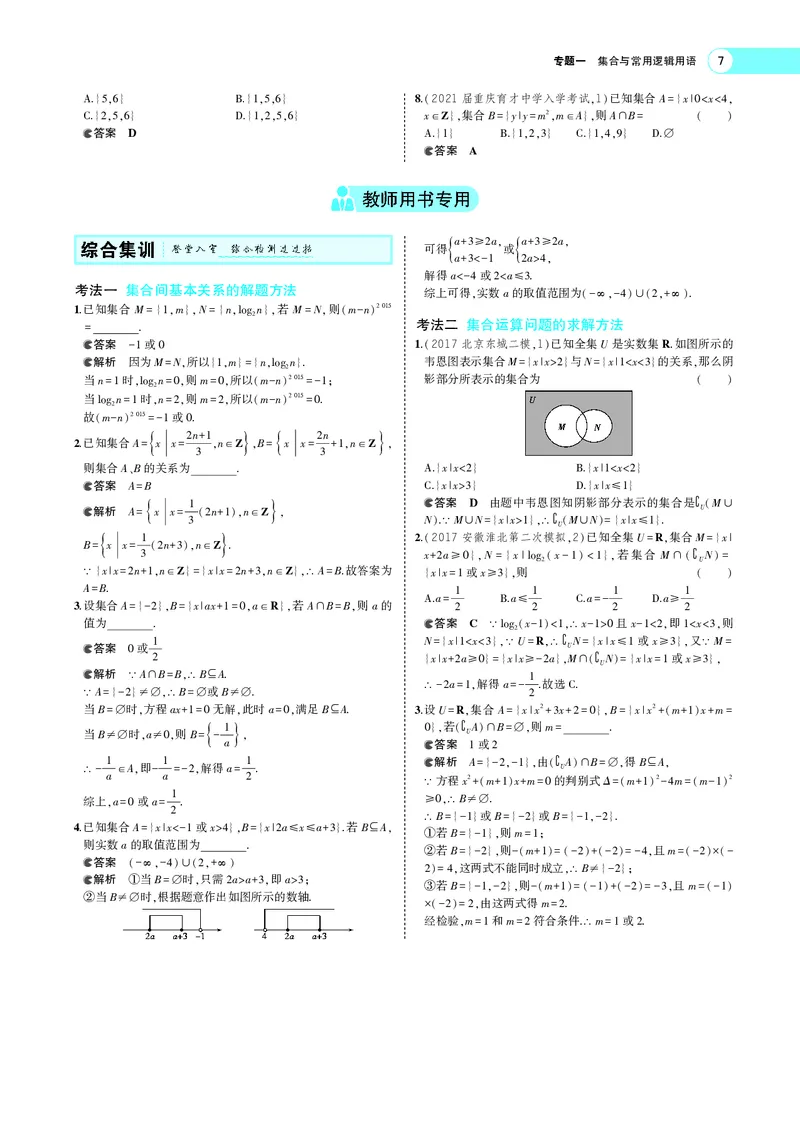 《1.1集合_2022版教学资源包_五年高考三年模拟_2022版新高考版高考总复习数学5·3A版_专题一§11集合_专题PDF_专题PDF_专题电子书》第7页预览