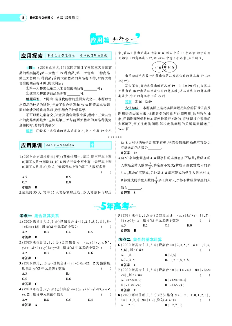 《1.1集合_2022版教学资源包_五年高考三年模拟_2022版新高考版高考总复习数学5·3A版_专题一§11集合_专题PDF_专题PDF_专题电子书》第8页预览