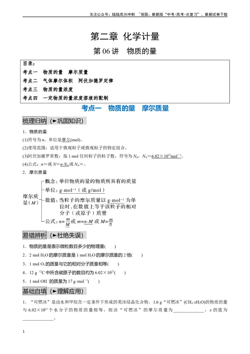 《第06讲物质的量（讲义通关）（原卷版）_05-化学-高考总复习_一轮复习_2024年_2024年高考化学一轮复习基础大通关（新教材新高考）_资料》第1页预览