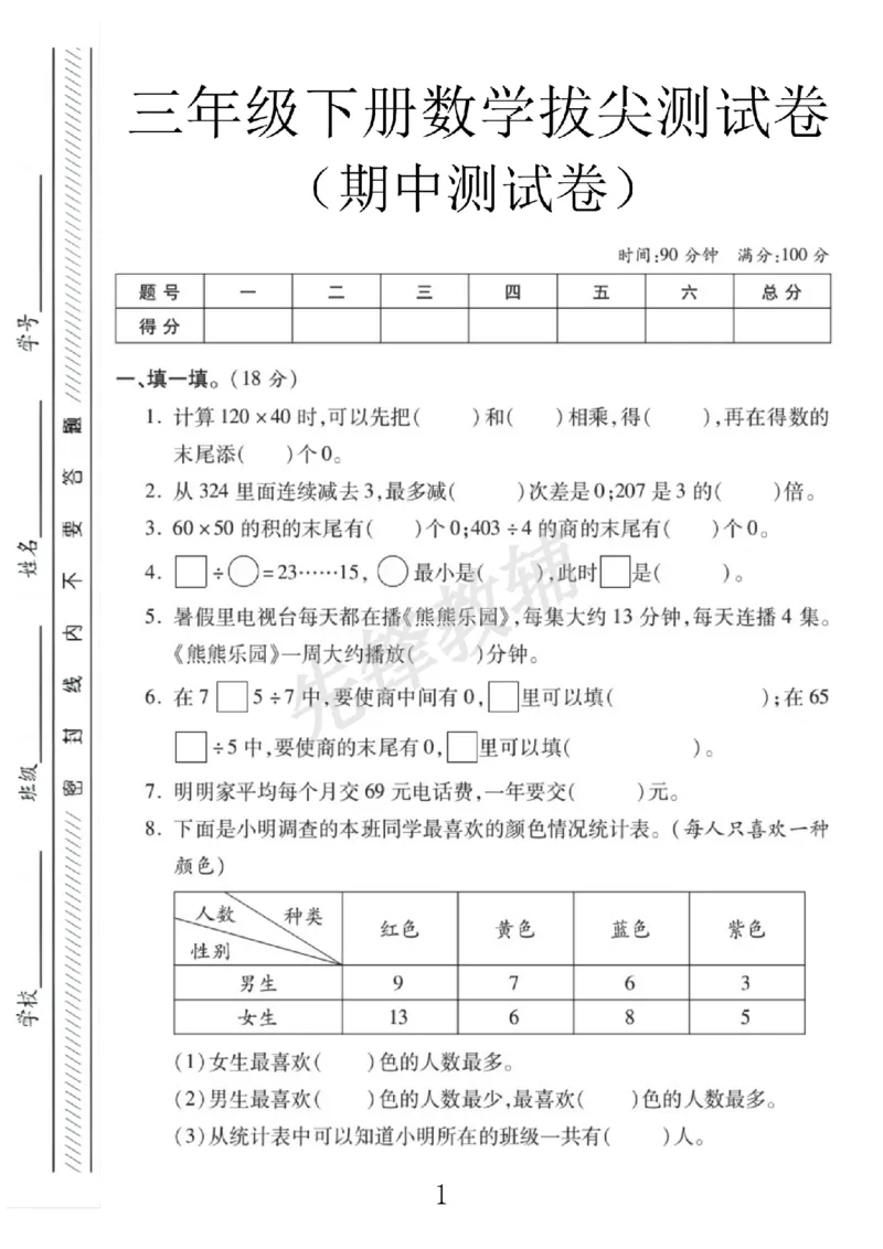《三年级（下）数学期中测试卷《人教版》_3年级下册同步教辅_3下-数学_三下数学单元+期中+期末测试卷_三下数学人教版试卷_三下数学《人教版》期中测试卷》第1页预览