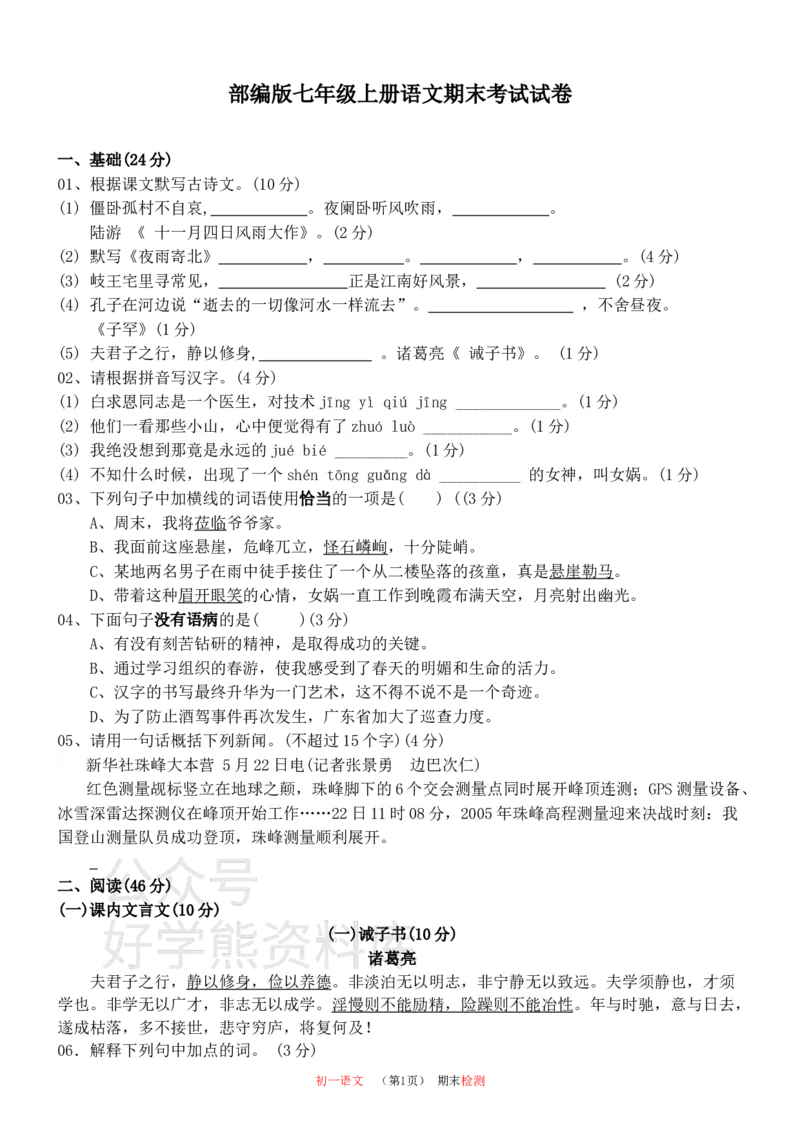《部编版七年级上册语文期末考试试卷1_初中语文期中卷+期末卷+单元卷+月考卷_初中语文期末试卷》第1页预览