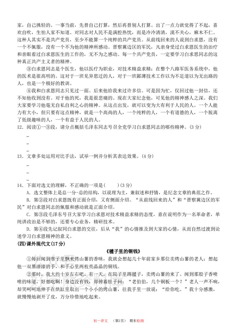 《部编版七年级上册语文期末考试试卷1_初中语文期中卷+期末卷+单元卷+月考卷_初中语文期末试卷》第3页预览