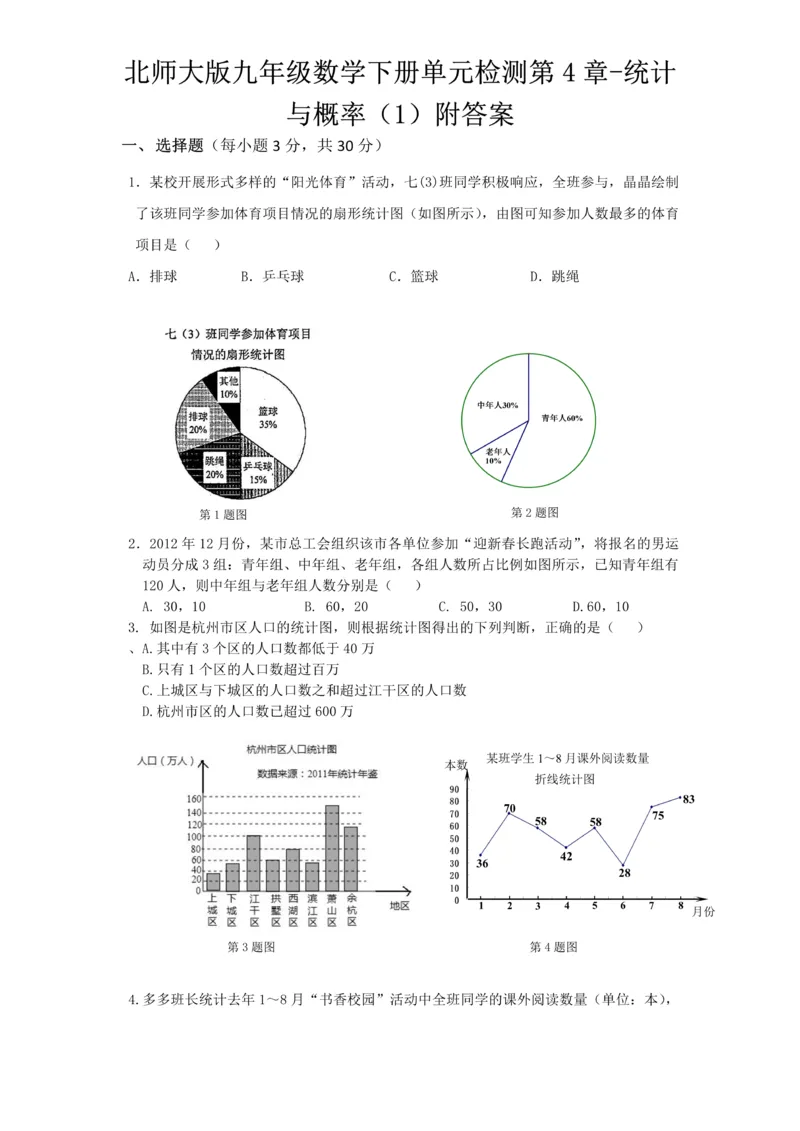 《北师大版九年级数学下册单元检测第4章-统计与概率（1）附答案_初中数学期中卷+期末卷+单元卷+月考卷_初中数学单元测试_北师大版_北师大版_九下》第1页预览