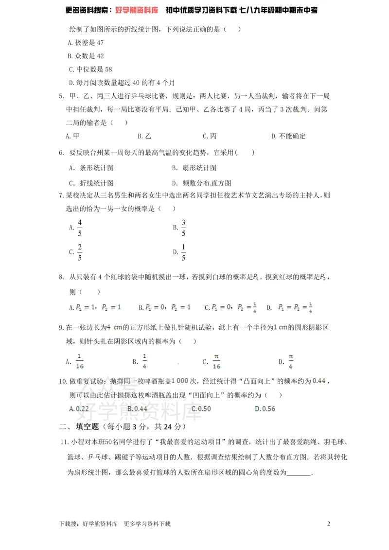 《北师大版九年级数学下册单元检测第4章-统计与概率（1）附答案_初中数学期中卷+期末卷+单元卷+月考卷_初中数学单元测试_北师大版_北师大版_九下》第2页预览