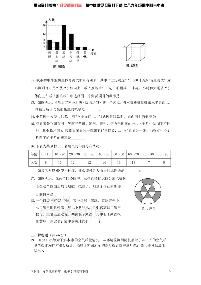 《北师大版九年级数学下册单元检测第4章-统计与概率（1）附答案_初中数学期中卷+期末卷+单元卷+月考卷_初中数学单元测试_北师大版_北师大版_九下》第3页预览