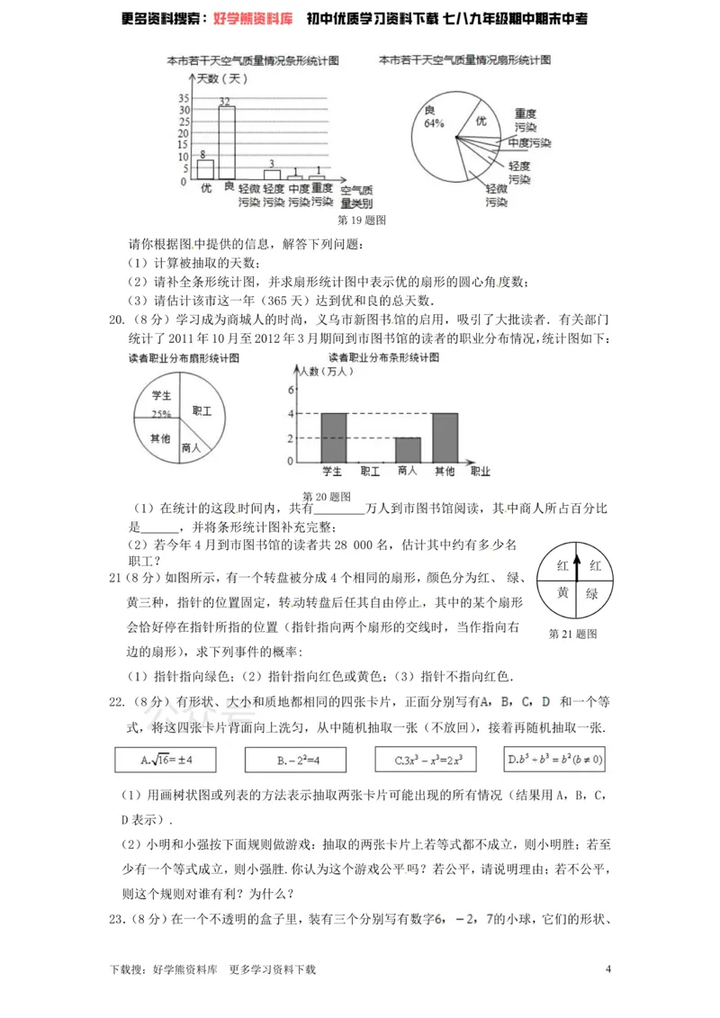 《北师大版九年级数学下册单元检测第4章-统计与概率（1）附答案_初中数学期中卷+期末卷+单元卷+月考卷_初中数学单元测试_北师大版_北师大版_九下》第4页预览