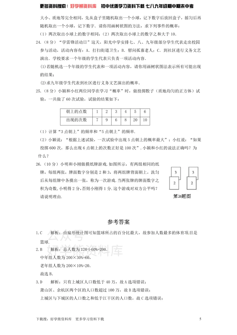 《北师大版九年级数学下册单元检测第4章-统计与概率（1）附答案_初中数学期中卷+期末卷+单元卷+月考卷_初中数学单元测试_北师大版_北师大版_九下》第5页预览