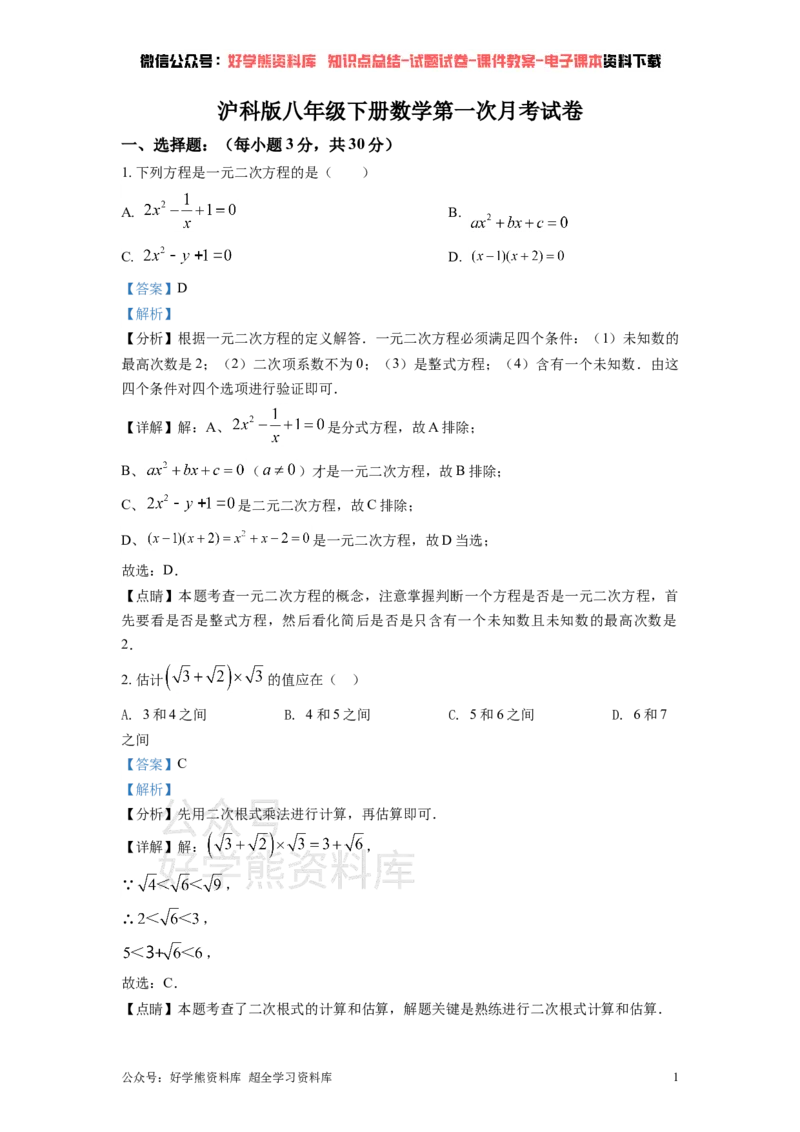 《沪科版八年级下册数学第一次月考试卷（解析版）_初中数学期中卷+期末卷+单元卷+月考卷_初中数学月考试卷_沪科版八年级下册数学第一次月考试卷》第1页预览