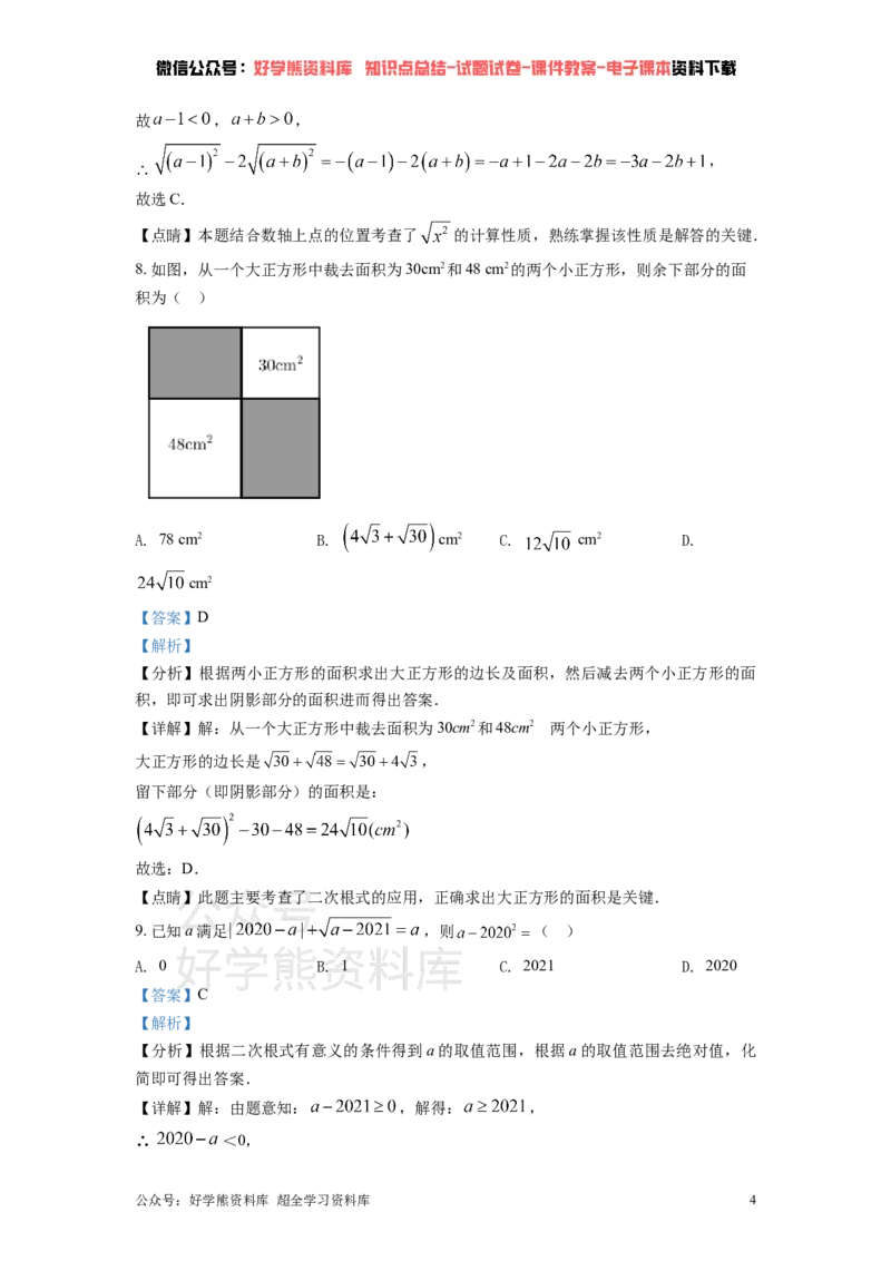 《沪科版八年级下册数学第一次月考试卷（解析版）_初中数学期中卷+期末卷+单元卷+月考卷_初中数学月考试卷_沪科版八年级下册数学第一次月考试卷》第4页预览