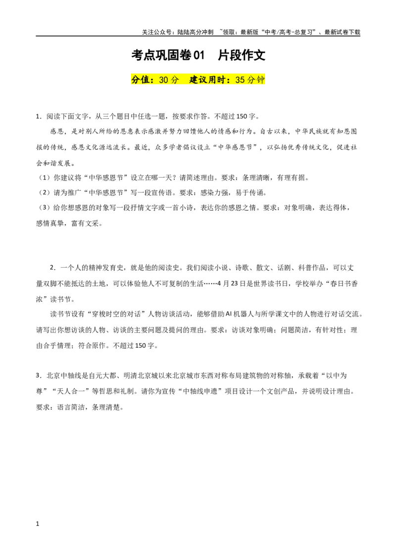 《考点巩固卷01片段作文-2024年高考语文一轮复习考点通关卷（新高考通用）（原卷版）_一轮复习_2024年_2024年高考语文一轮复习考点通关卷（新高考通用）_专题四写作》第1页预览