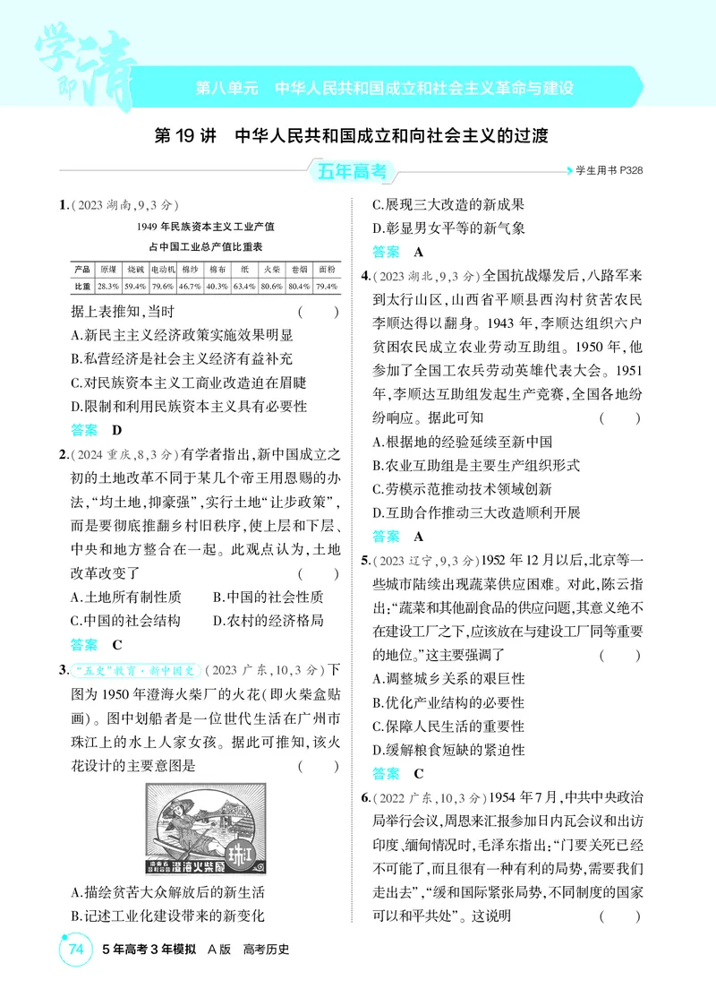 《1_08-第八单元　中华人民共和国成立和社会主义革命与建设_2026版教学资源包_202653高考总复习A版_广东版_2026版.广东版.选考总复习.历史.5·3A版_二、教师用书PDF_必修中外历史纲要（上）》第1页预览