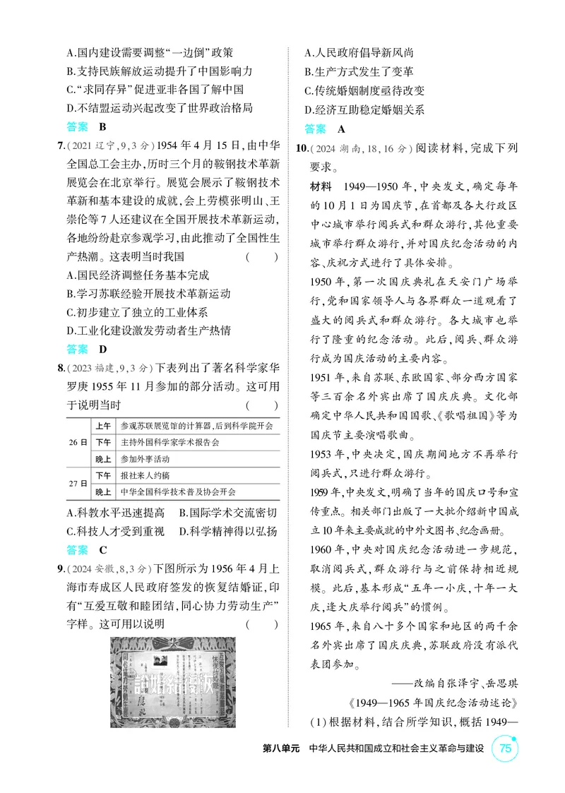 《1_08-第八单元　中华人民共和国成立和社会主义革命与建设_2026版教学资源包_202653高考总复习A版_广东版_2026版.广东版.选考总复习.历史.5·3A版_二、教师用书PDF_必修中外历史纲要（上）》第2页预览