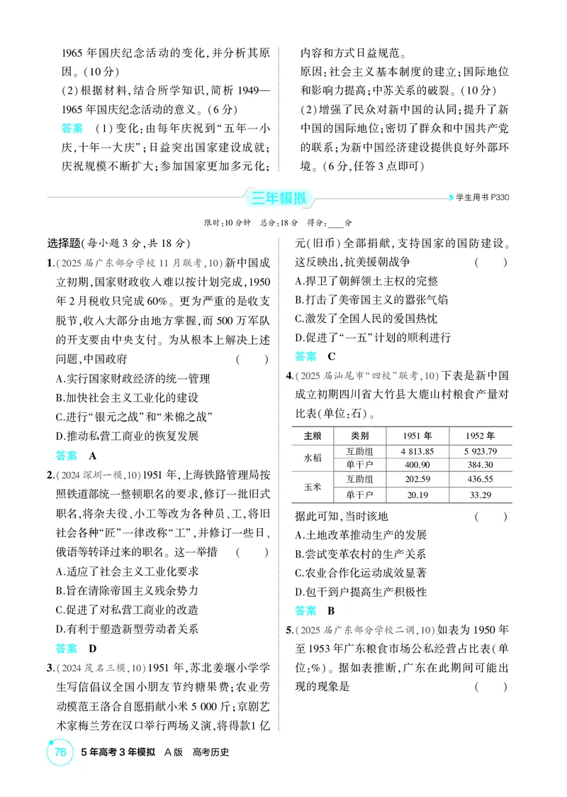 《1_08-第八单元　中华人民共和国成立和社会主义革命与建设_2026版教学资源包_202653高考总复习A版_广东版_2026版.广东版.选考总复习.历史.5·3A版_二、教师用书PDF_必修中外历史纲要（上）》第3页预览