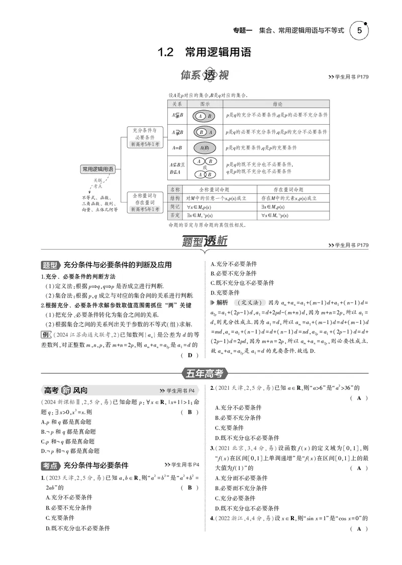 《1_1.2常用逻辑用语_2025版教学资源包_（总复习系列）2025版《5年高考3年模拟》新高考版B版（⭐全科）_2025版.新高考新教材版.高考总复习.数学.5·3B版_图书电子资源_12常用逻辑用语》第1页预览