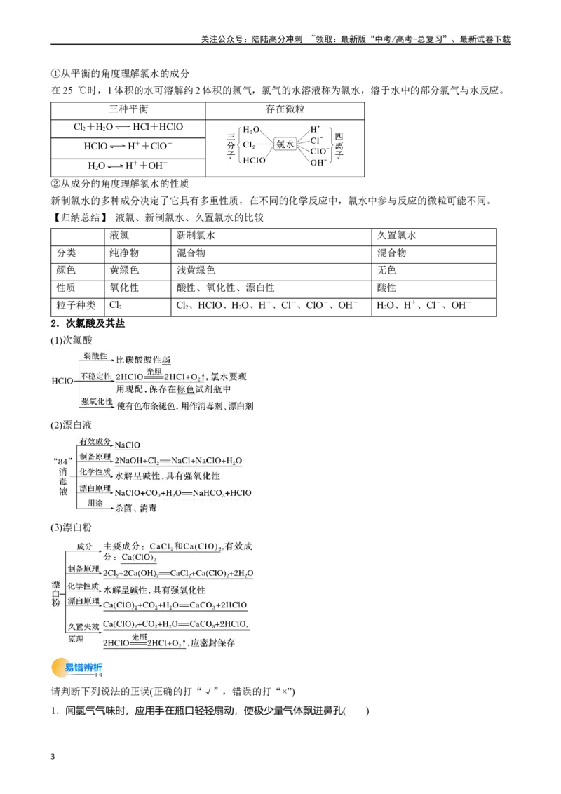 《考点13氯及其化合物（核心考点精讲精练）-（新高考通用）（学生版）_05-化学-高考总复习_一轮复习_2025年_2025年高考化学一轮复习考点精讲精练（新高考通用）》第3页预览
