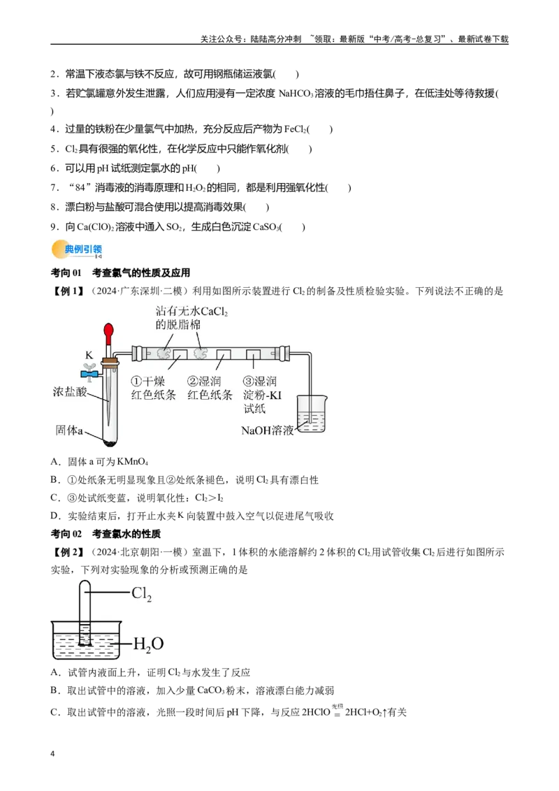 《考点13氯及其化合物（核心考点精讲精练）-（新高考通用）（学生版）_05-化学-高考总复习_一轮复习_2025年_2025年高考化学一轮复习考点精讲精练（新高考通用）》第4页预览